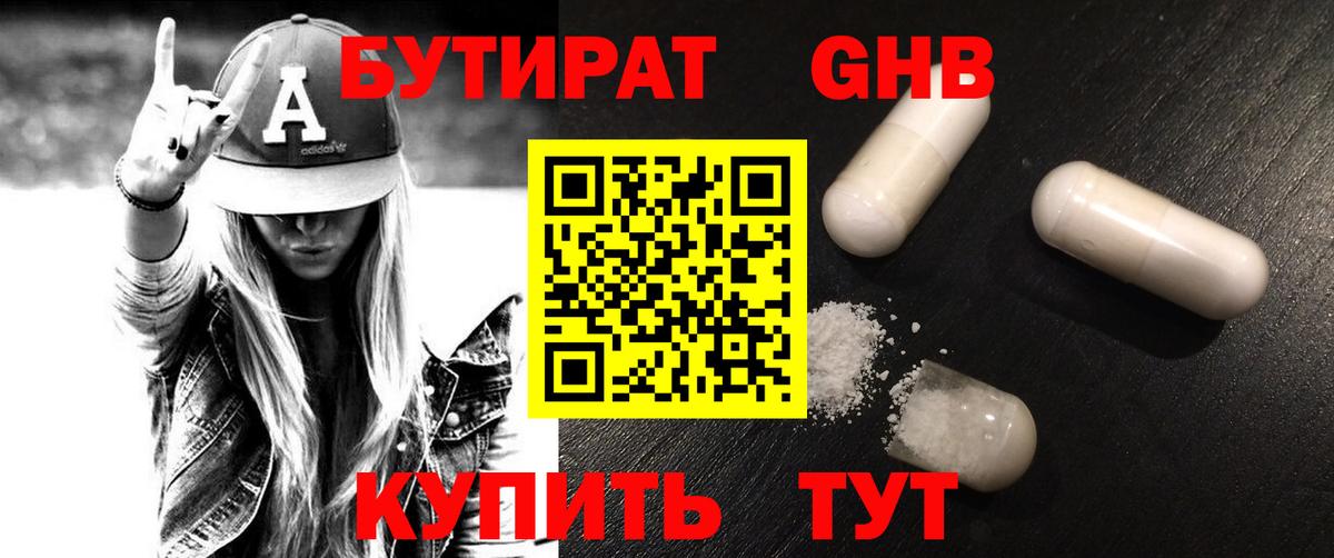 БУТИРАТ Butirat Волоколамск