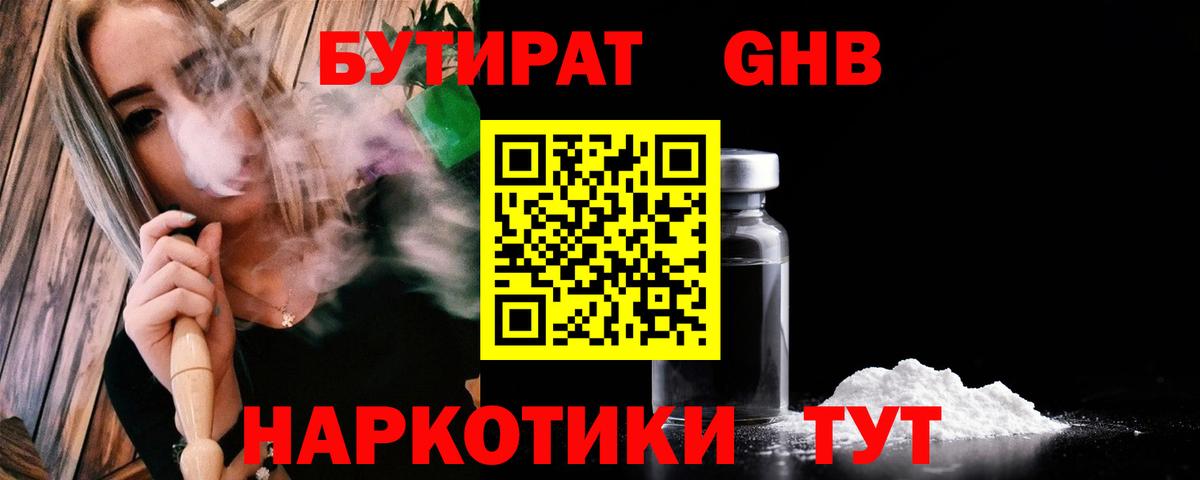 БУТИРАТ жидкий экстази  Вход с VPN  Волоколамск 