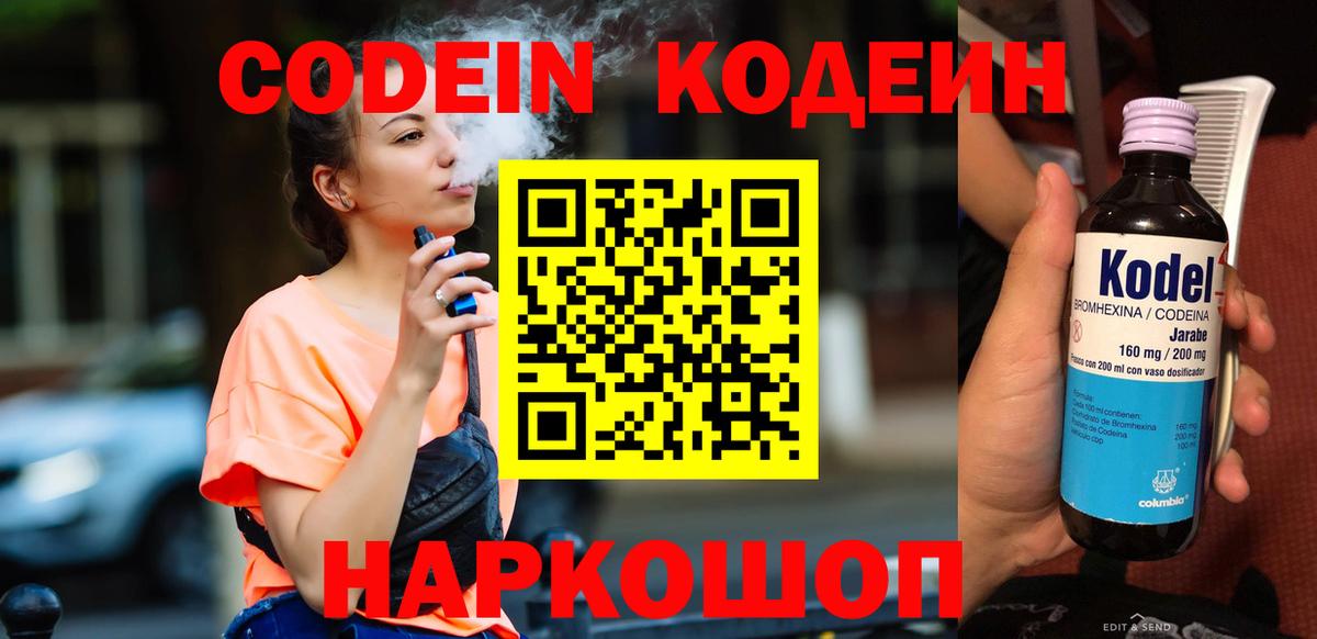 Codein Purple Drank  Вход с VPN  Волоколамск 