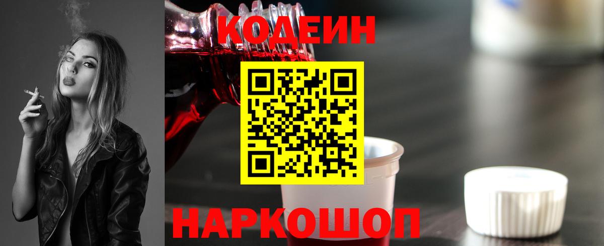 Кодеин Purple Drank Волоколамск